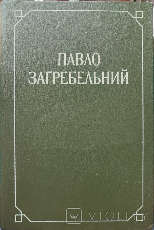 П. Загребельный. Топ второй