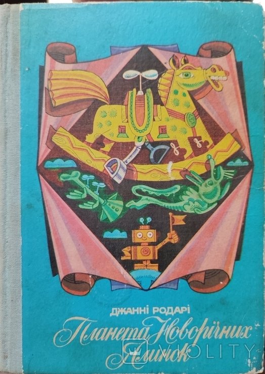 Д. Родари. Планета Новогодних елок