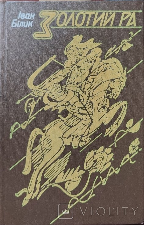 И. Билик. Золотой Ра