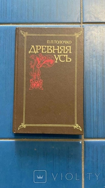 А.Л. Толочко. Древняя Русь