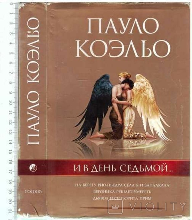 П. Коэльо. И в день седьмой