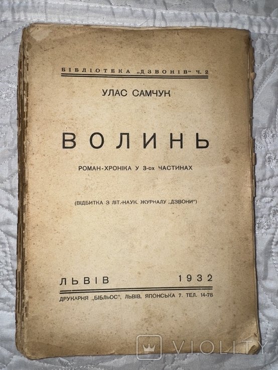 Улас Самчук. Волинь