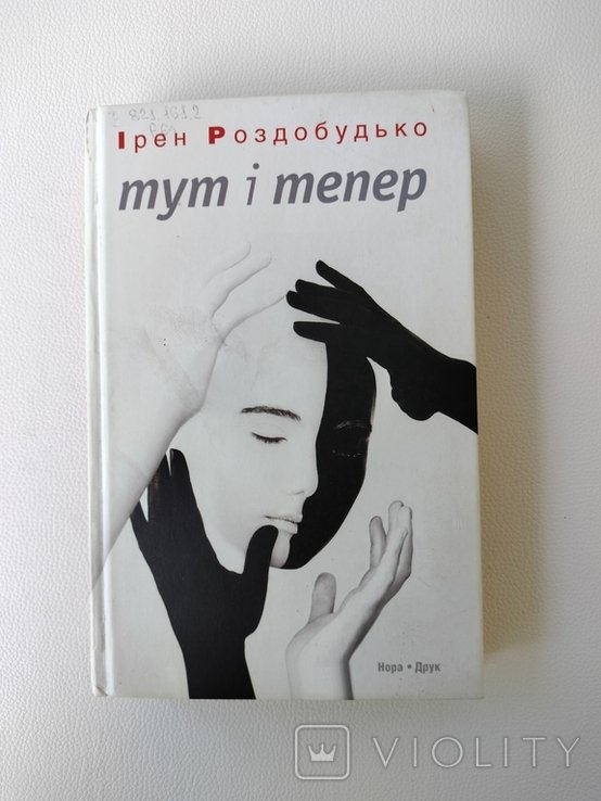 И. Роздобудько. Тут и теперь