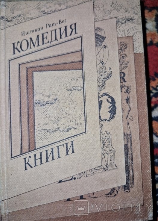 И. Рат-Вег. Комедия книги