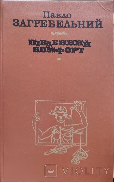 П. Загребельный. Южный комфорт