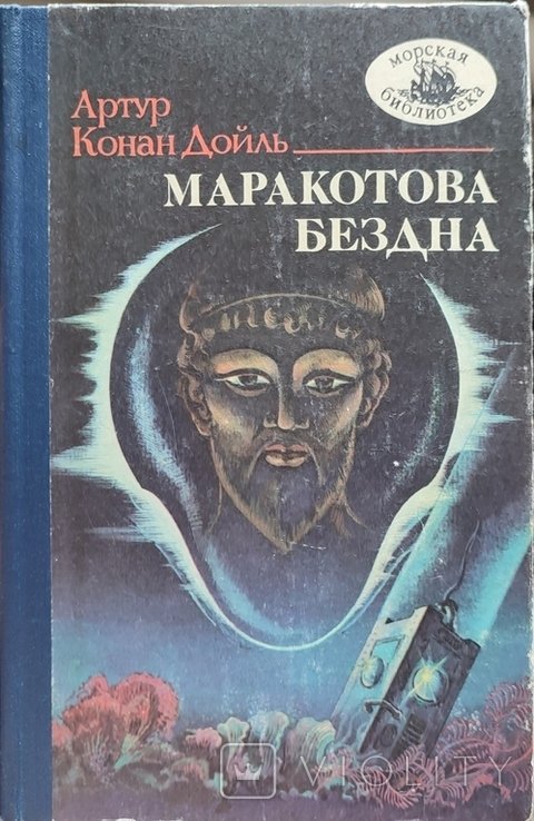 А.К. Дойл. Маракотова Бездна