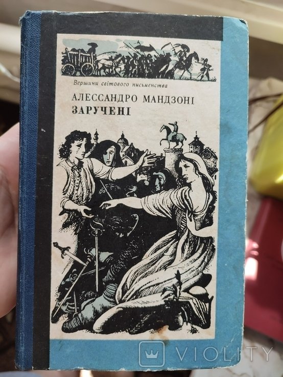 А. Мандзони. Зарученные