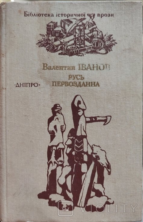 В.Ф. Иванов. Русь Первозданна
