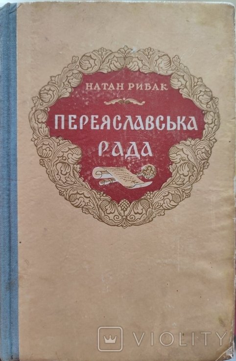 Н. Рибак. Переяславська рада. Том 1