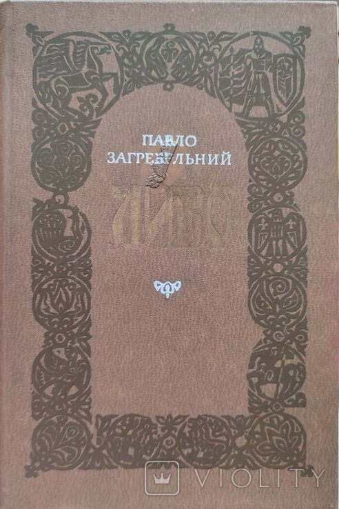 П. Загребельний. Диво