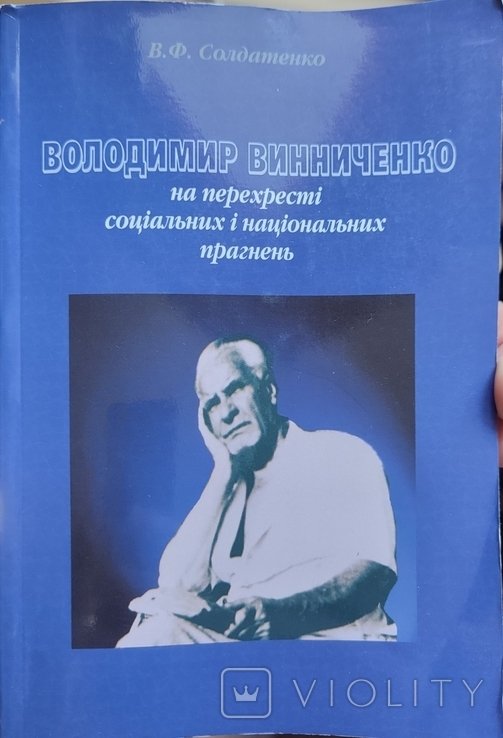В. Винниченко