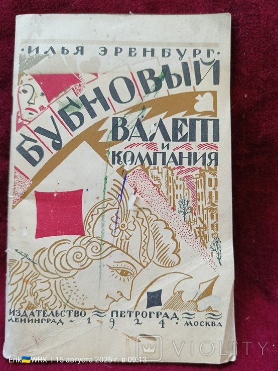 И. Эренбург. Бубновый валет и компания