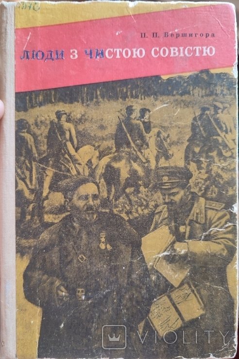 П. Вершигора. Люди с чистой совестью