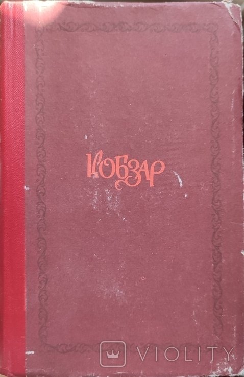 Т. Г. Шевченко. Кобзарь
