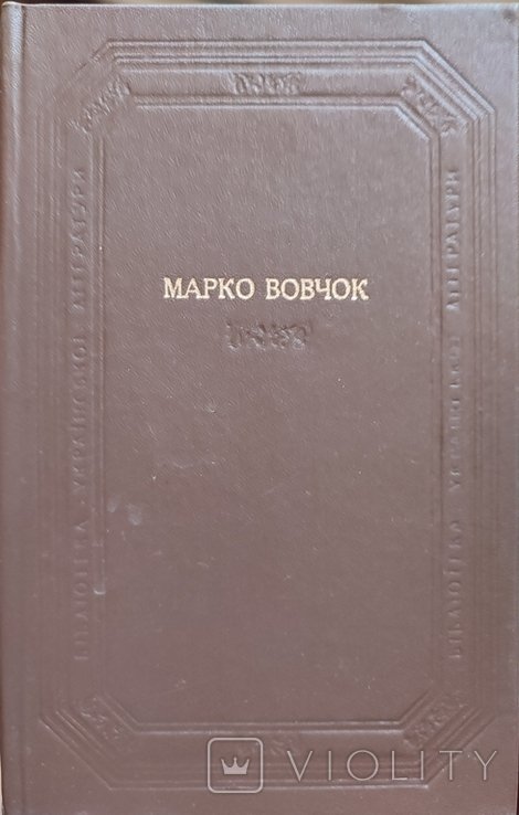 М. Вовчок. Оповедания, сказки, повести, романы