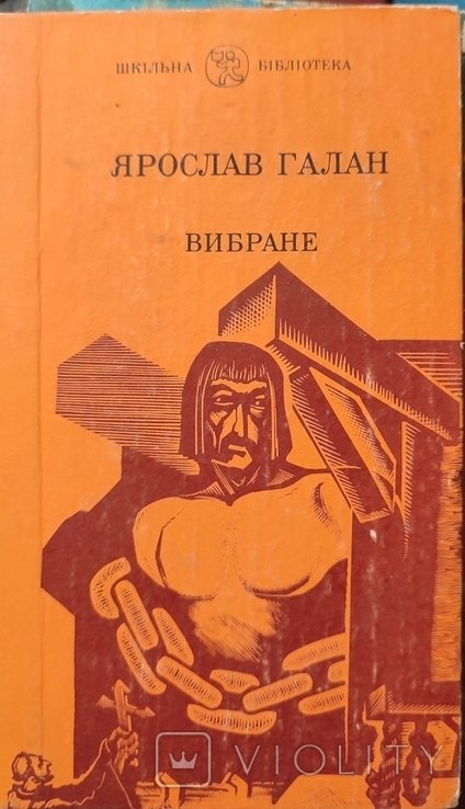 Я. Галан. Избранное