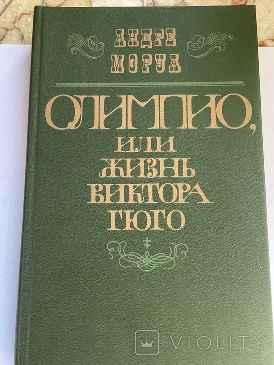 А. Моруа. Олимпио, или жизнь Виктора Гюго