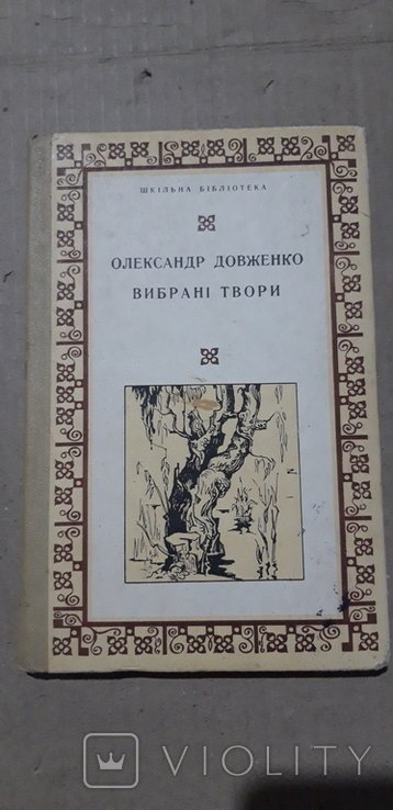 О. Довженко. Выбранные произведения