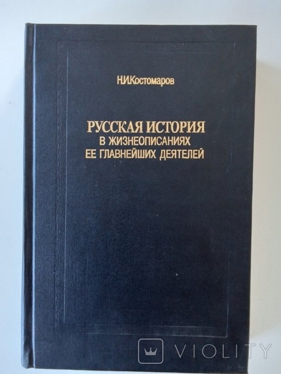 Н.И. Костомаров. Том 3