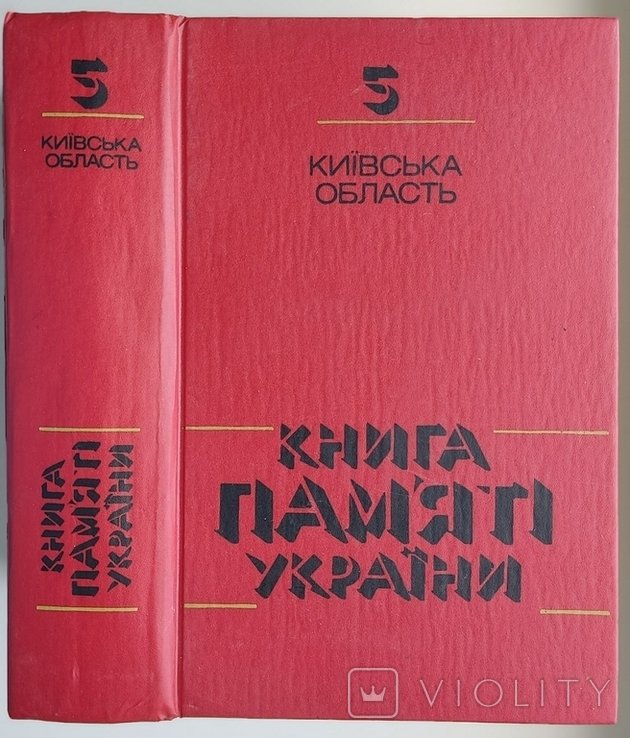 Книга памяти Украины. Киевская область. 5. Мироновский, Обуховский, Подольский районы
