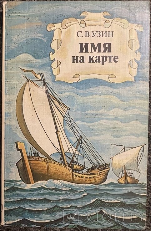 С. Узин. Имя на карте