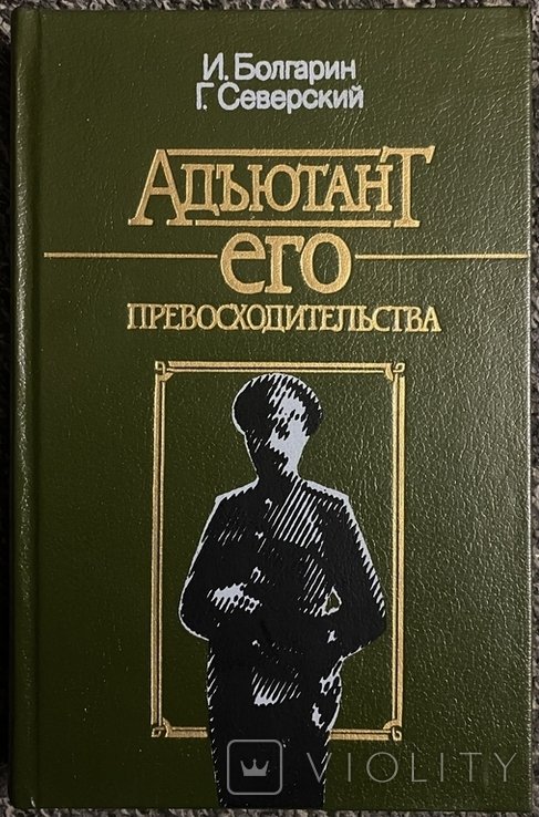 И. Болгарин, Г. Северский. Адъютант его превосходительства