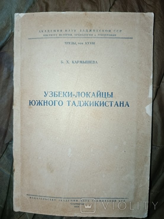 Б.Х. Карбышев. Узбеки Локайцы южного Таджикистана