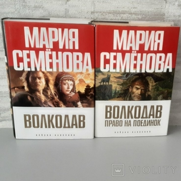 М. Семенова. Волкодав. Волкодав право на поединок