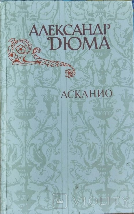 А. Дюма. Асканио