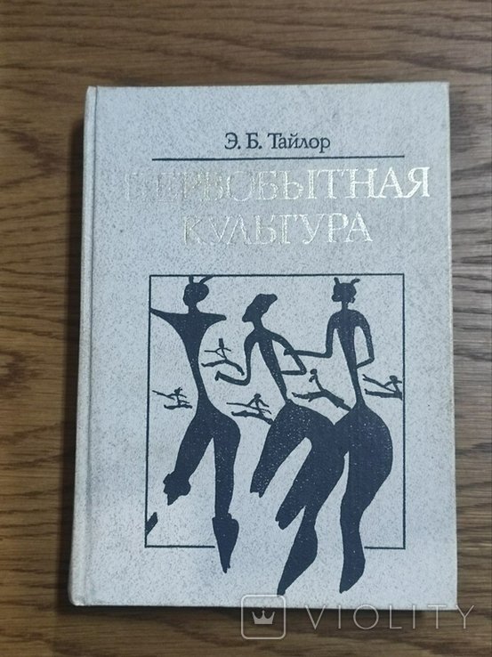 Э.Б. Тайлор. Первобытная культура