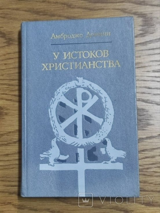 А. Донини. У истоков христианства