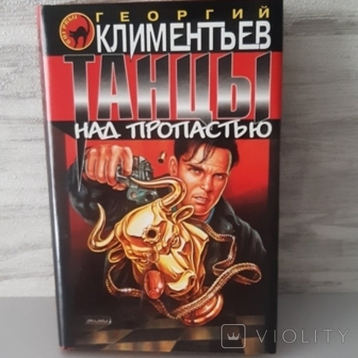 Г. Климентьев. Танцы над пропастью