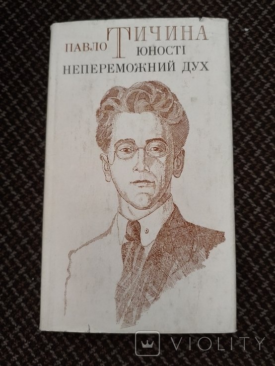 П. Тичина. Юности непобедимый дух