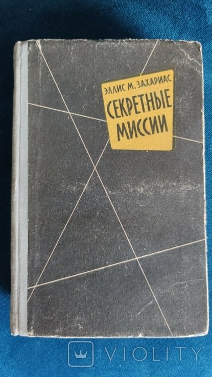 М. Захариас. Секретные миссии