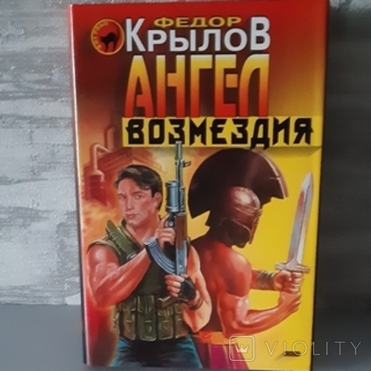 Ф. Крилов. Ангел возмездия
