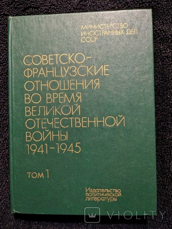 И.Ф. Кузнецов. СоветскоФранцузские отношения во время Великой отечественной войны. Том 1