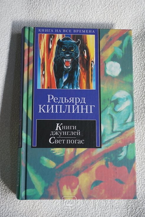 Р. Киплинг. Книга джунглей. Свет погас. Рассказы