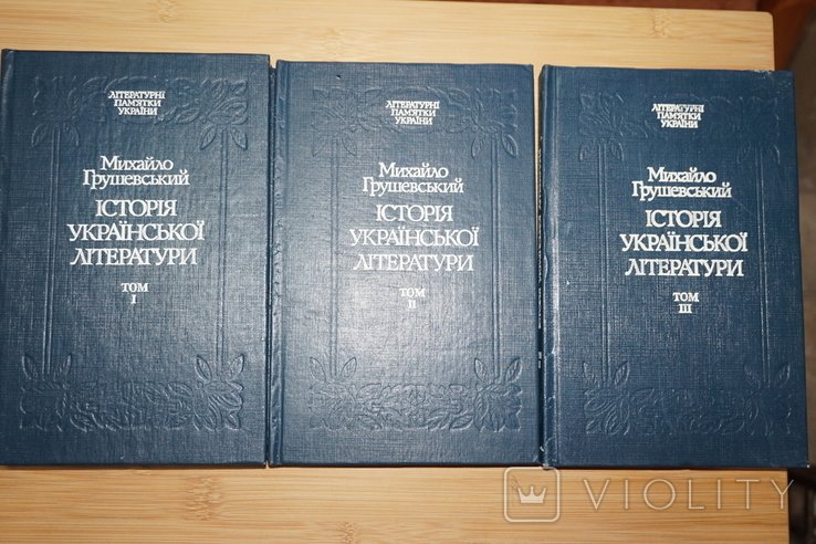 М.С. Грушевський. Історія української літератури. Т 1,2,3