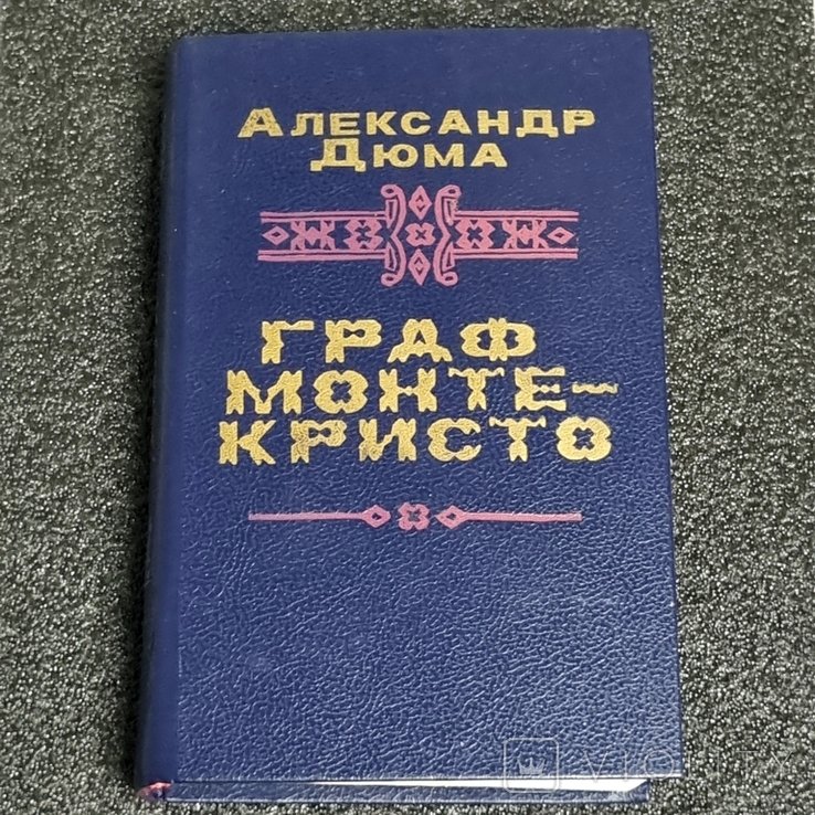 А. Дюма. Граф Монте Крісто