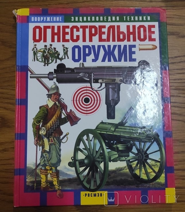 Ю. Шокарев. Огнестрельное оружие