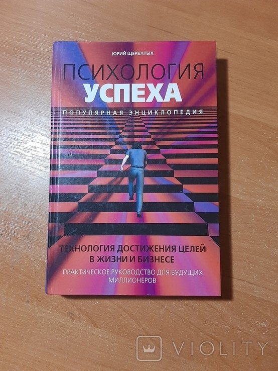 Ю.Щ. Щербатых. Психология успеха