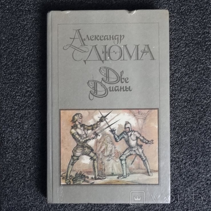 А. Дюма. Две Дианы