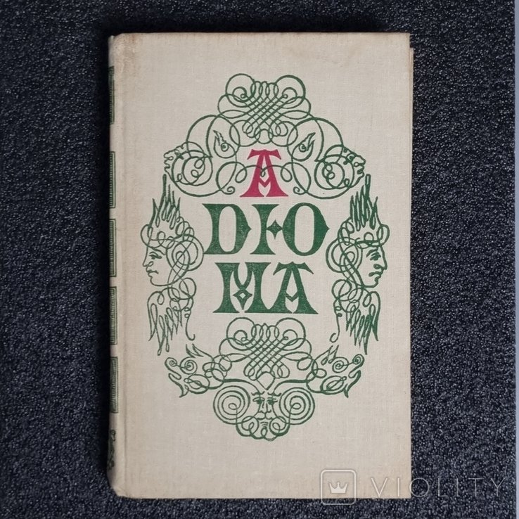А. Дюма. Анж Піту