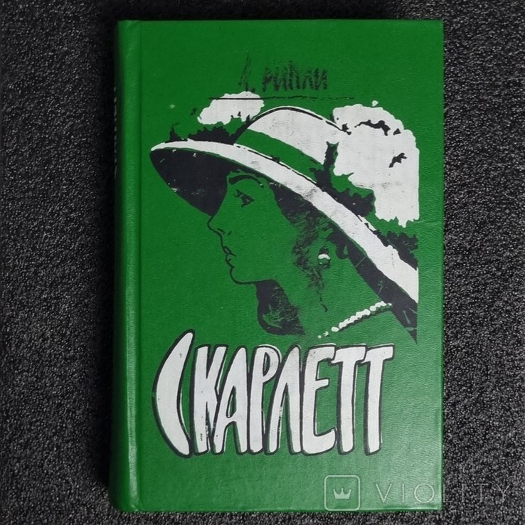 А. Рипли. Скарлетт