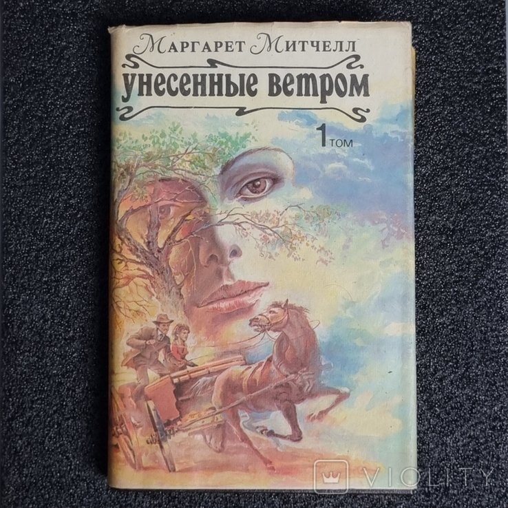 М. Митчелл. Унесенные ветром. 1 том