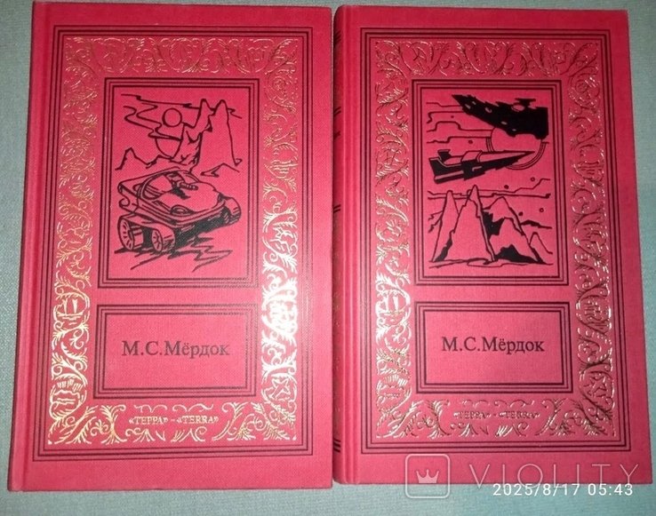 М.С. Мердок. Марсианские войны (Трилогия)