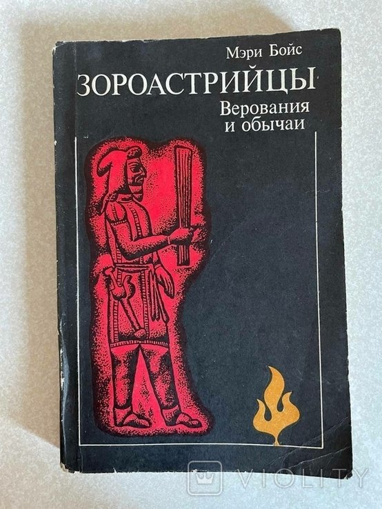 М. Бойс. Зороастрийцы. Верования и обычаи