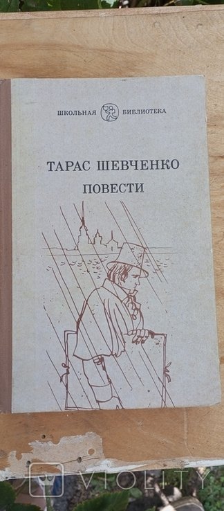 Т. Г. Шевченко. Повести