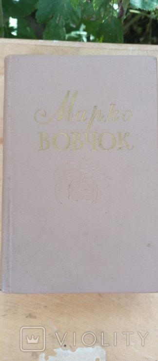 Марко Вовчок. Том 2