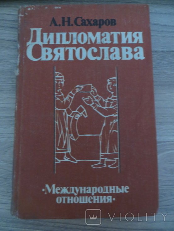 А.Н. Сахаров. Дипломатия Святослава